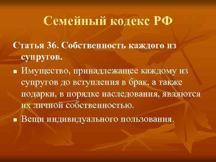 Семейный кодекс РФ Статья 36. Собственность каждого из супругов. n Имущество, принадлежащее каждому из