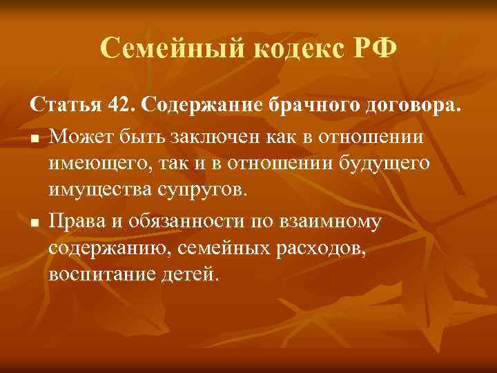 Семейный кодекс РФ Статья 42. Содержание брачного договора. n Может быть заключен как в