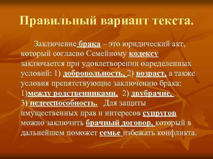 Правильный вариант текста. Заключение брака – это юридический акт, который согласно Семейному кодексу заключается