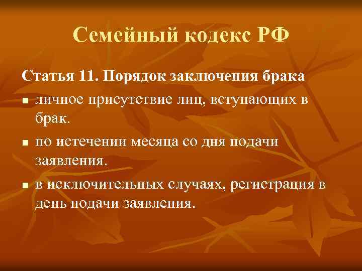 Семейный кодекс РФ Статья 11. Порядок заключения брака n личное присутствие лиц, вступающих в