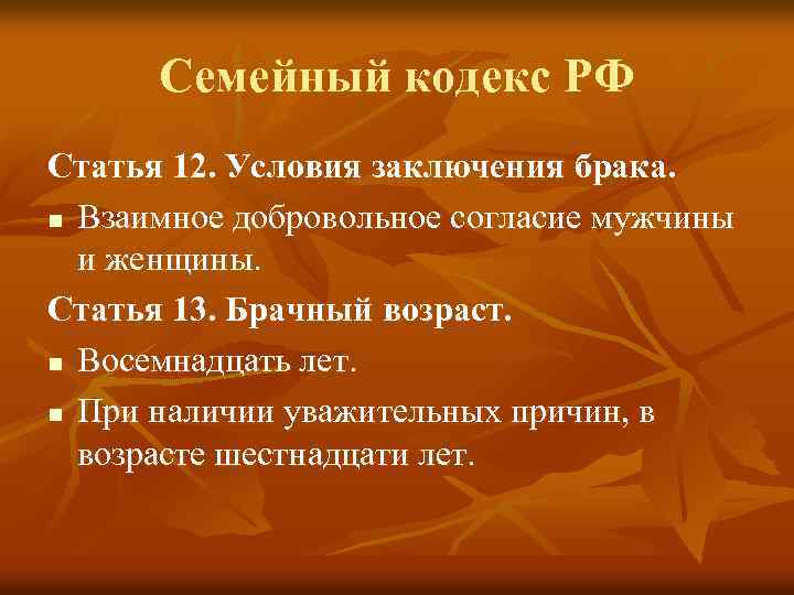 Семейный кодекс РФ Статья 12. Условия заключения брака. n Взаимное добровольное согласие мужчины и