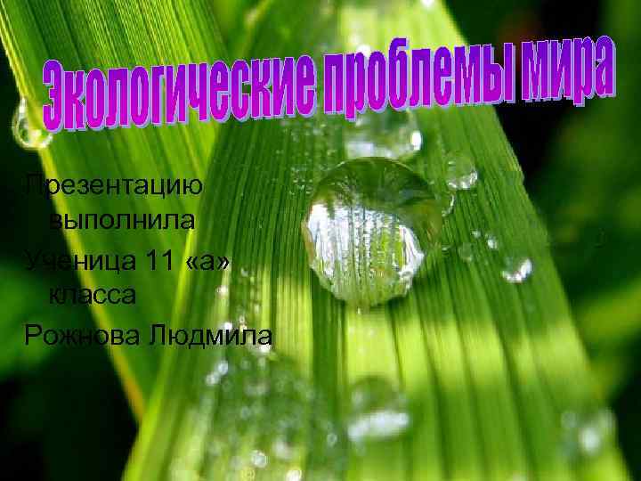 Презентацию выполнила Ученица 11 «а» класса Рожнова Людмила 