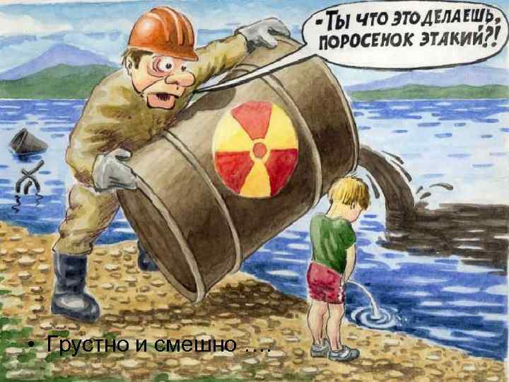  • Грустно и смешно …. 