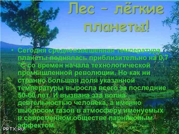  • Сегодня средневзвешенная температура планеты поднялась приблизительно на 0, 7 °C со времен