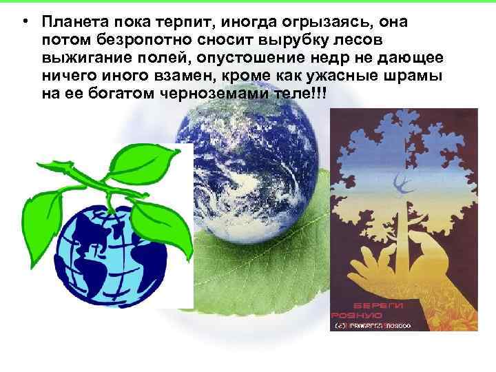  • Планета пока терпит, иногда огрызаясь, она потом безропотно сносит вырубку лесов выжигание