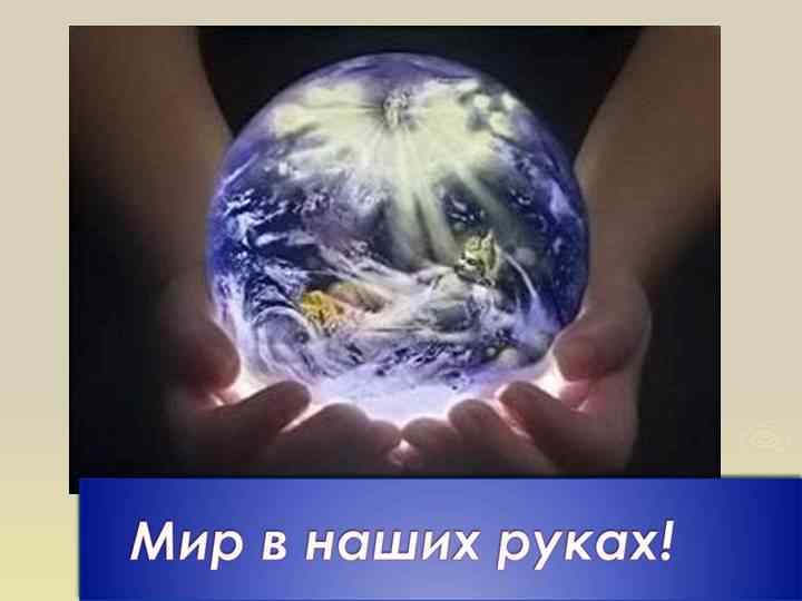 С тем удивительно прекрасным земным шаром, который дал жизнь миллиардам подвидов существ живущих бок