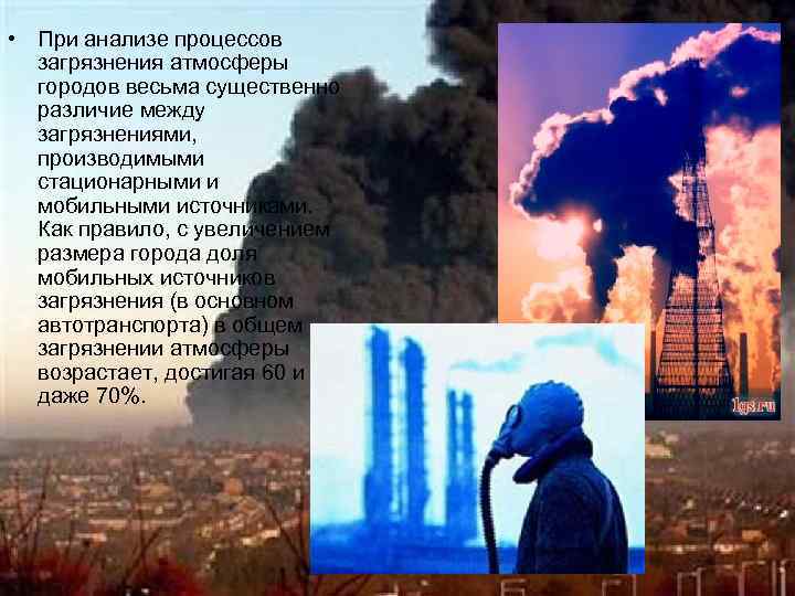  • При анализе процессов загрязнения атмосферы городов весьма существенно различие между загрязнениями, производимыми