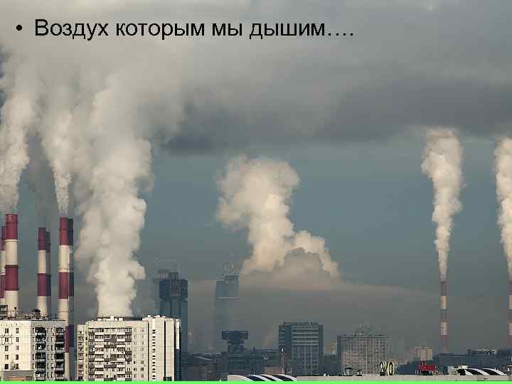  • Воздух которым мы дышим…. 