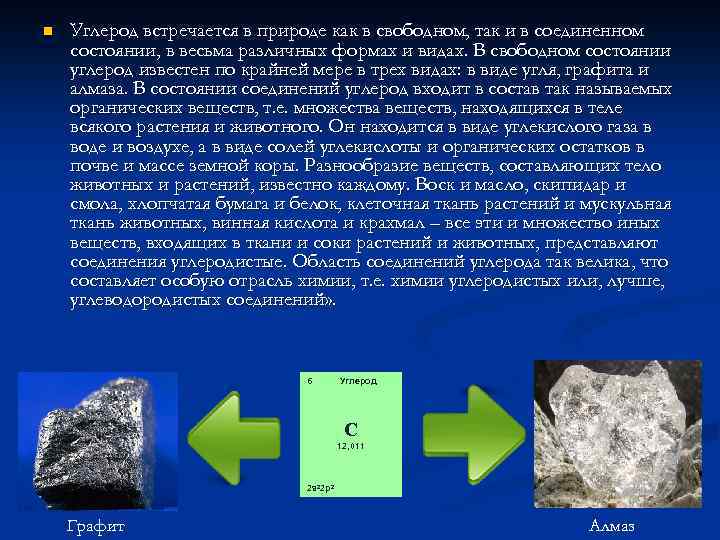 n Углерод встречается в природе как в свободном, так и в соединенном состоянии, в