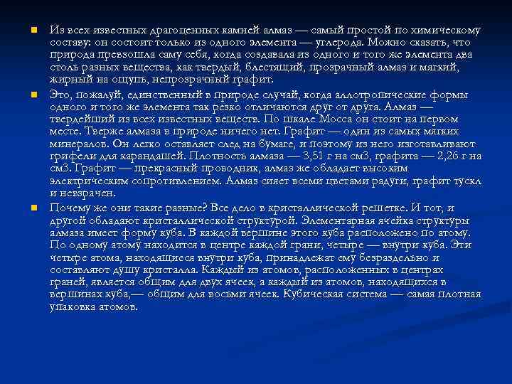 n n n Из всех известных драгоценных камней алмаз — самый простой по химическому