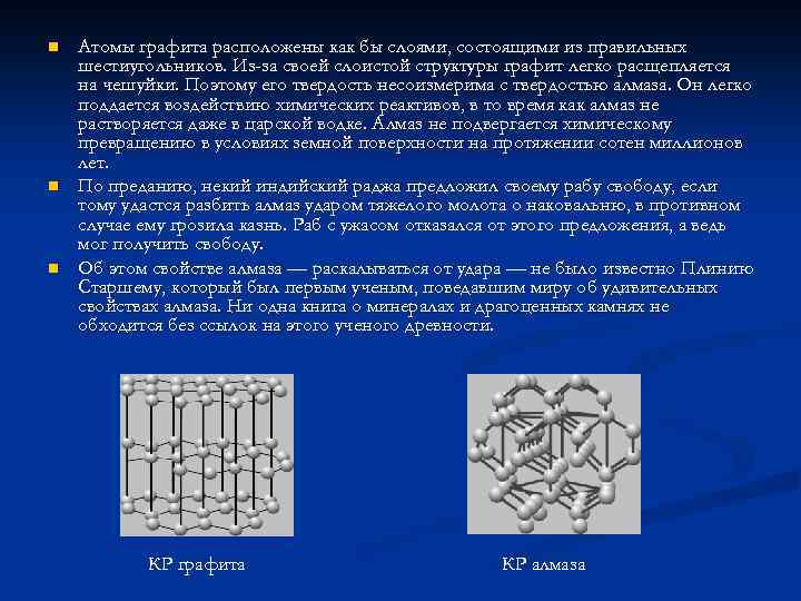 n n n Атомы графита расположены как бы слоями, состоящими из правильных шестиугольников. Из-за