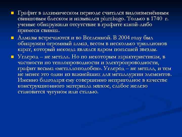 n n n Графит в алхимическом периоде считался видоизменённым свинцовым блеском и назывался plumbago.