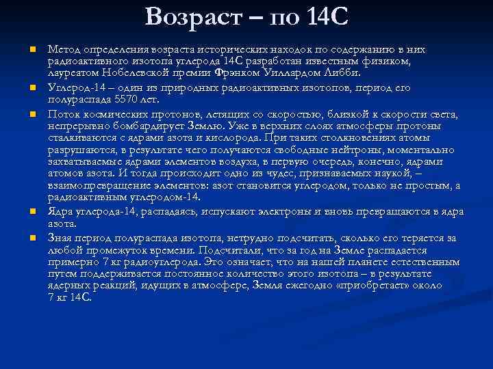 Возраст – по 14 С n n n Метод определения возраста исторических находок по