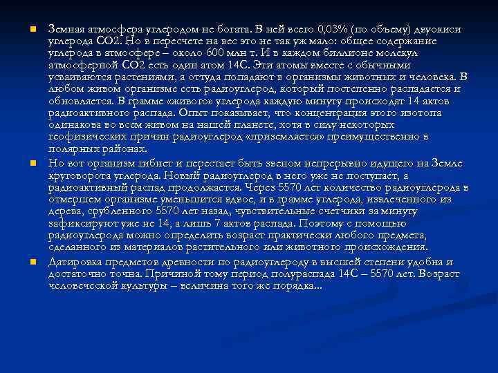 n n n Земная атмосфера углеродом не богата. В ней всего 0, 03% (по