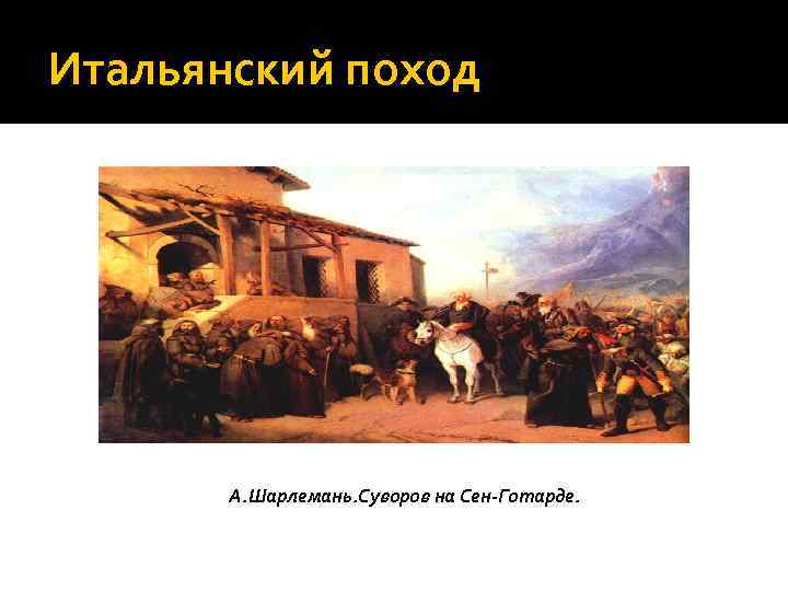 Итальянский поход А. Шарлемань. Суворов на Сен-Готарде. 