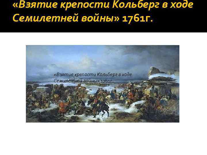 Взятие кольберга. Взятие крепости Кольберг 1761.