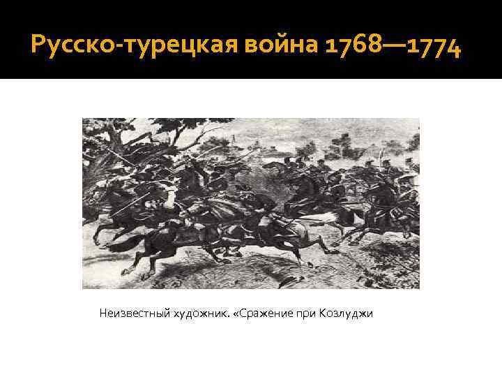 Русско-турецкая война 1768— 1774 Неизвестный художник. «Сражение при Козлуджи 