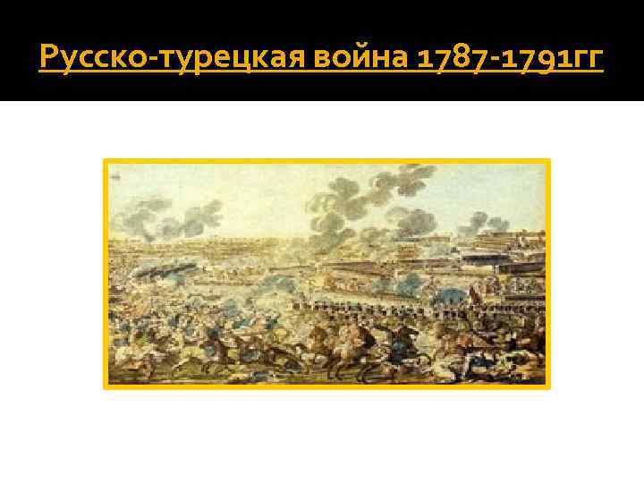 Русско турецкая война 1787 1791 картина