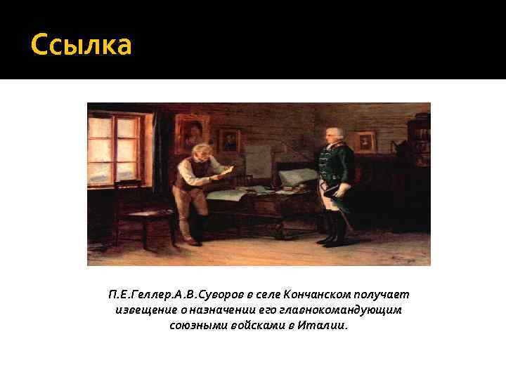 Ссылка П. Е. Геллер. А. В. Суворов в селе Кончанском получает извещение о назначении