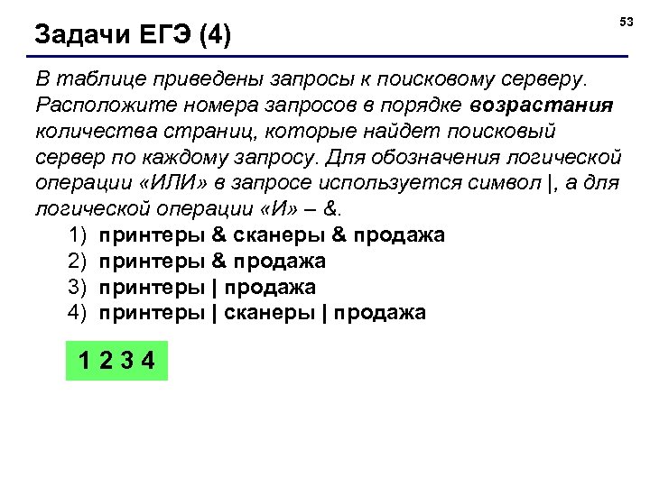 Запросы к поисковому серверу для обозначения. Запросы по поисковому серверу. Расположите обозначения запросов. Запросы к поисковому серверу расположите в порядке возрастания. Номера запросов в порядке возрастания количества.