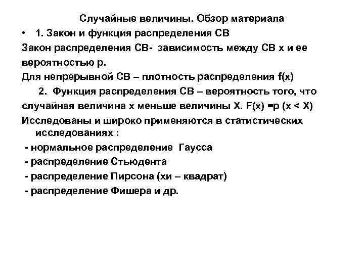 Случайные величины. Обзор материала • 1. Закон и функция распределения СВ Закон распределения СВ-