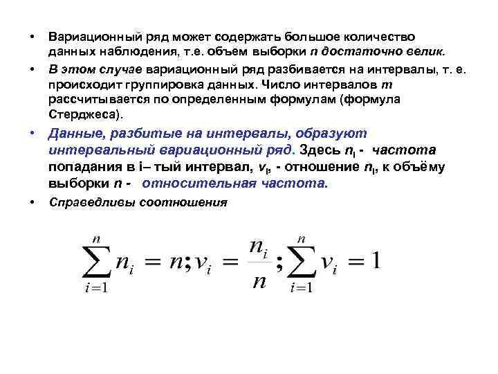  • • Вариационный ряд может содержать большое количество данных наблюдения, т. е. объем
