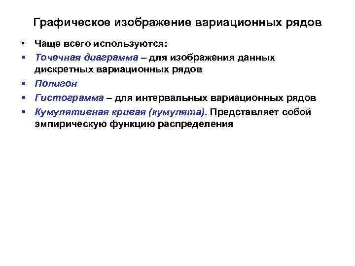 Графическое изображение вариационных рядов • Чаще всего используются: § Точечная диаграмма – для изображения