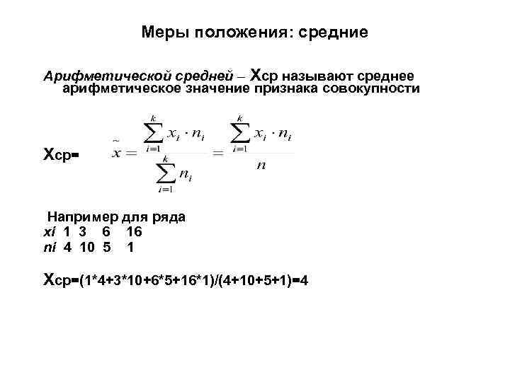 Меры положения: средние Арифметической средней – Xср называют среднее арифметическое значение признака совокупности Xср=