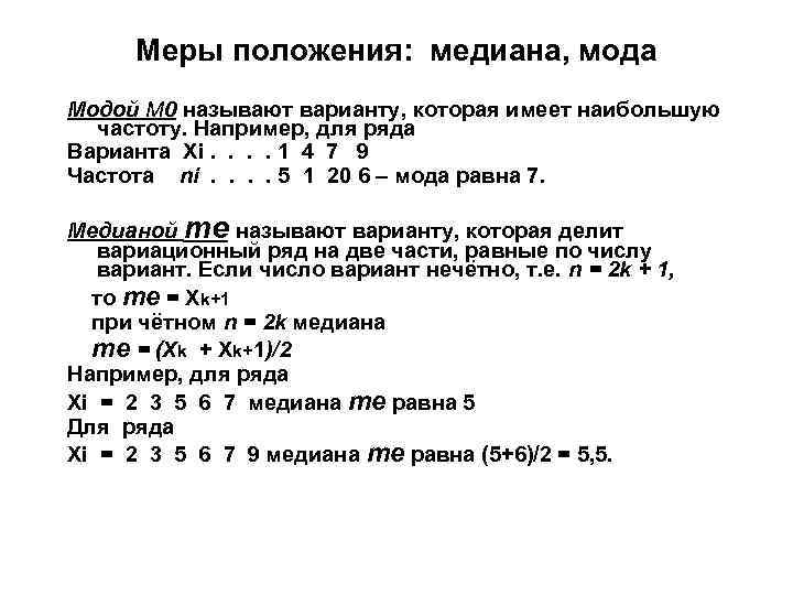 Меры положения: медиана, мода Модой М 0 называют варианту, которая имеет наибольшую частоту. Например,
