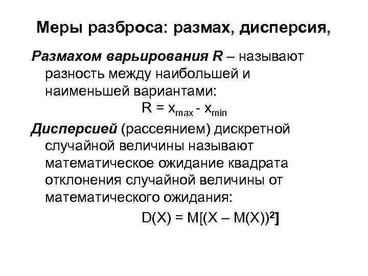 Меры разброса: размах, дисперсия, Размахом варьирования R – называют разность между наибольшей и наименьшей