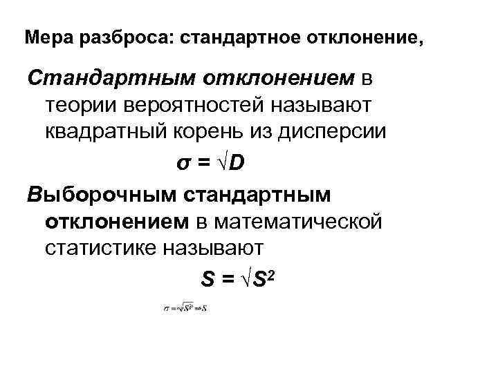 Дисперсия числового набора найти стандартное отклонение. Стандартное отклонение теория вероятности. Стандартное отклонение в математической статистике. Стандартное отклонение формула с вероятностью. Меры разброса случайных величин.