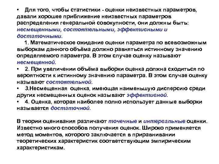  • Для того, чтобы статистики - оценки неизвестных параметров, давали хорошее приближение неизвестных