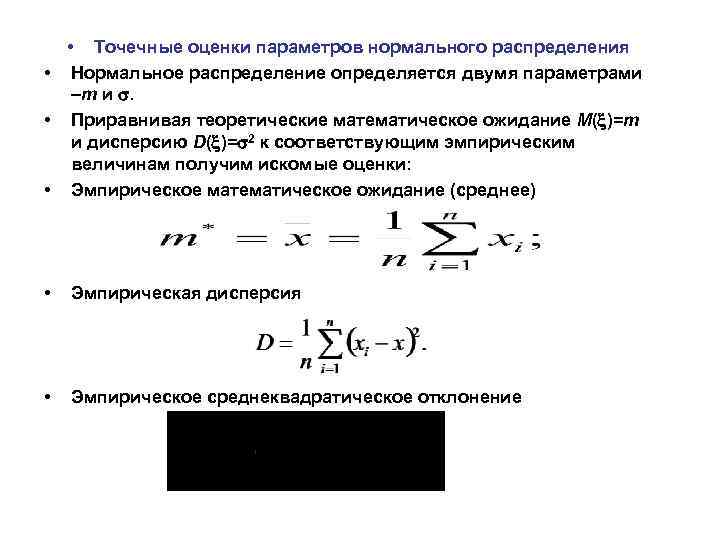 • Точечные оценки параметров нормального распределения • Нормальное распределение определяется двумя параметрами –m