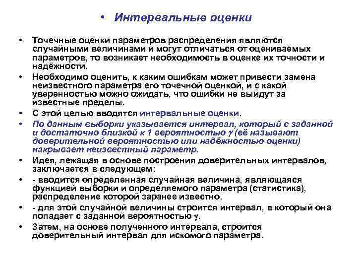  • Интервальные оценки • • Точечные оценки параметров распределения являются случайными величинами и
