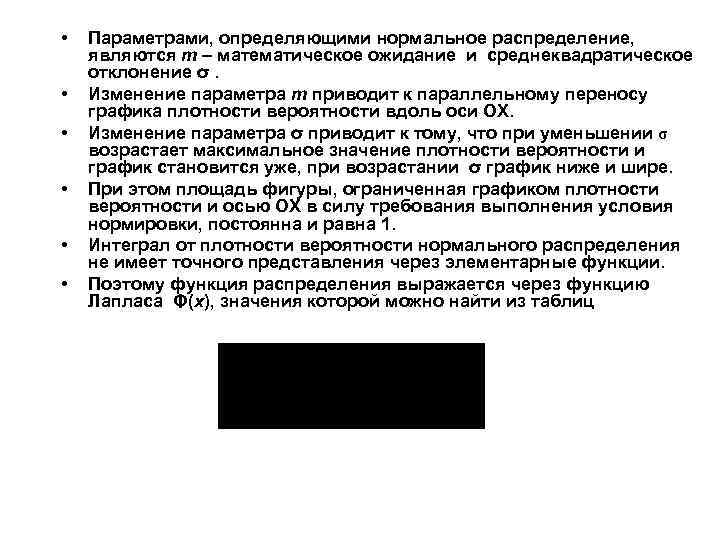  • • • Параметрами, определяющими нормальное распределение, являются m – математическое ожидание и