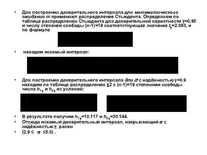  • Для построения доверительного интервала для математического ожидания m применяют распределение Стьюдента. Определяем