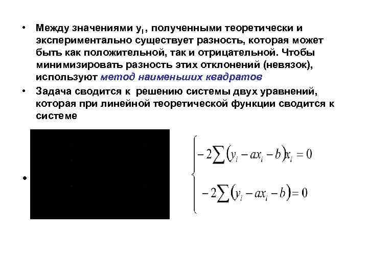  • Между значениями yi , полученными теоретически и экспериментально существует разность, которая может