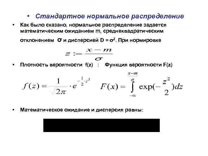 Математическое ожидание закона распределения. Нормальное распределение случайной величины дисперсия формула. Нормальное распределение случайной величины дисперсия. Дисперсия нормально распределенной случайной величины. Математическое ожидание нормальной случайной величины.