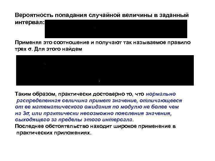Вероятность попадания случайной величины в заданный интервал: Применяя это соотношение и получают так называемое