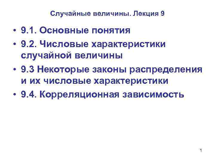 Случайные величины. Лекция 9 • 9. 1. Основные понятия • 9. 2. Числовые характеристики