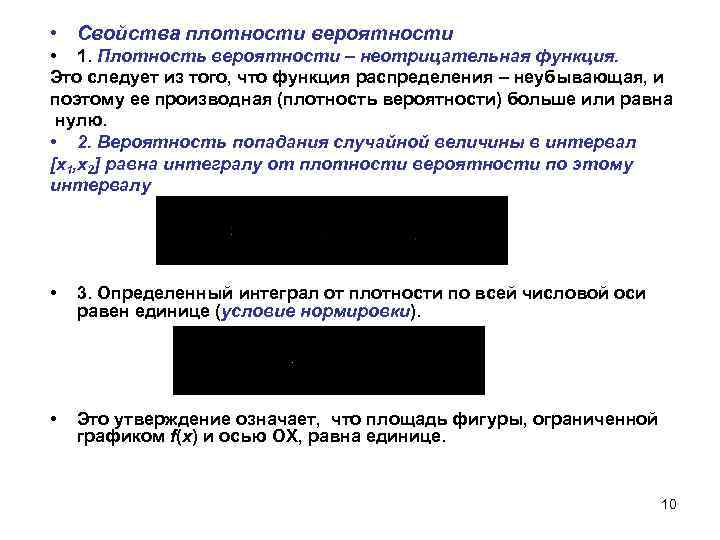  • Свойства плотности вероятности • 1. Плотность вероятности – неотрицательная функция. Это следует