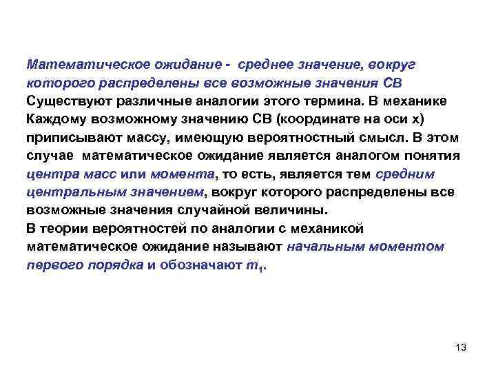 Математическое ожидание - среднее значение, вокруг которого распределены все возможные значения СВ Существуют различные