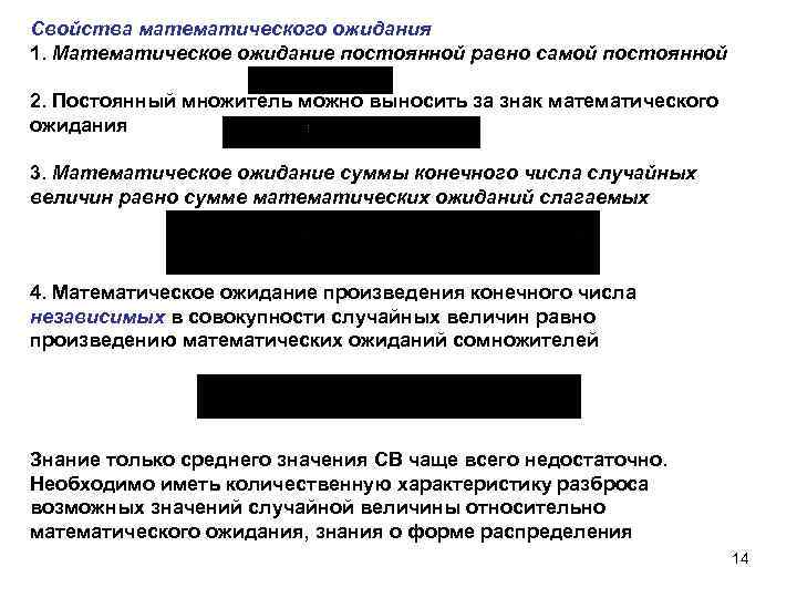Свойства математического ожидания 1. Математическое ожидание постоянной равно самой постоянной 2. Постоянный множитель можно