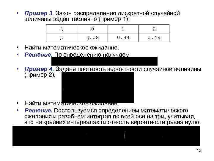  • Пример 3. Закон распределения дискретной случайной величины задан таблично (пример 1): p
