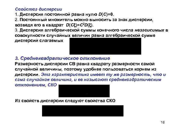 Свойства дисперсии 1. Дисперсия постоянной равна нулю D(C)=0. 2. Постоянный множитель можно выносить за