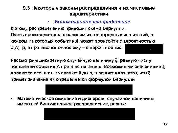 9. 3 Некоторые законы распределения и их числовые характеристики • Биномиальное распределение К этому