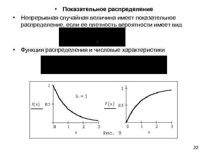  • Показательное распределение • Непрерывная случайная величина имеет показательное распределение, если ее плотность