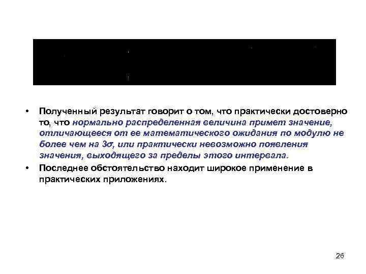  • • Полученный результат говорит о том, что практически достоверно то, что нормально