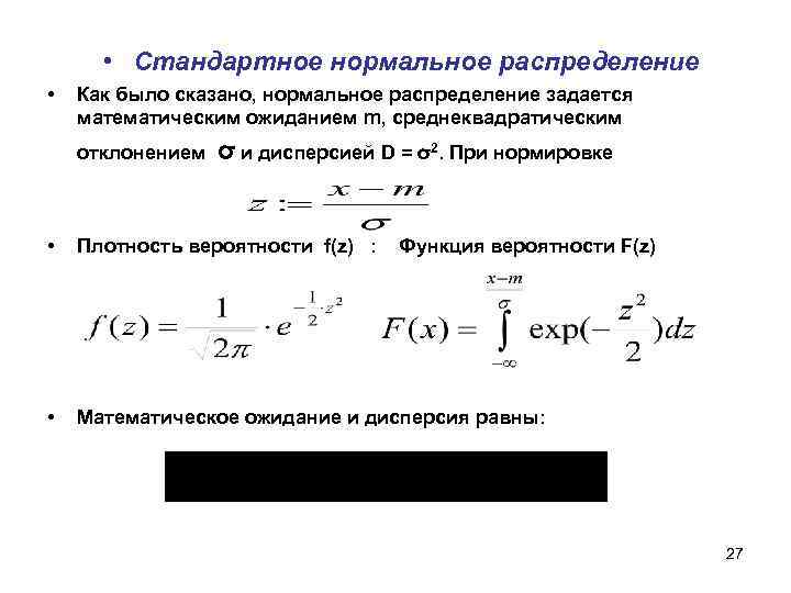  • Стандартное нормальное распределение • Как было сказано, нормальное распределение задается математическим ожиданием