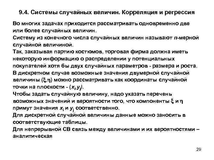 9. 4. Системы случайных величин. Корреляция и регрессия Во многих задачах приходится рассматривать одновременно